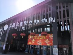 -青藏高原野生动物园