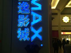 -金逸影城(荟聚IMAX激光店)