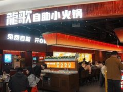 -龍歌自助小火锅(雨花台江南虹悦城店)