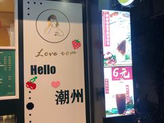 -爱罗Love Rom竹筒茶(牌坊街店)
