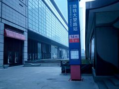 -大望路(地铁站)
