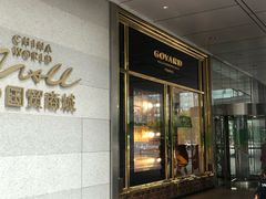 -Goyard 高雅德(国贸商城店)