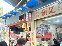 -鸿记·好再来普宁肠粉(莲花路店)