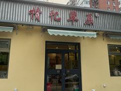 -情忆草原涮肉馆