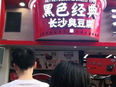 -黑色经典臭豆腐·湖南特产(步行街店)