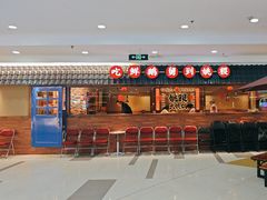 -姚稷大铁锅(龙之梦店)