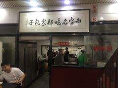 门面-郑家包子牛肉拉面(尚勤路店)