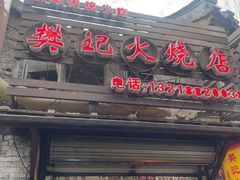-樊记火烧店(甘泉路店)