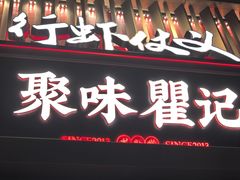 -聚味瞿记·龙虾堂(坡子街店)