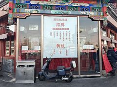 -牛街清真满恒記(平安里西大街店)