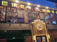 -巴依老爷新疆美食(常营店)