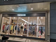 -雅戈尔富宫大酒店(观前街店)