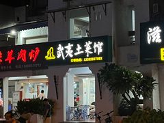 -武夷山土菜馆(水晶森林晶尚名苑店)