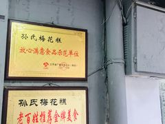 -孙氏梅花糕(马台街)