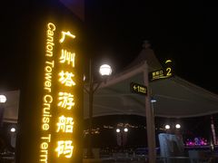 -珠江夜游广州塔·中大码头