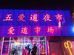 -新五爱道夜市