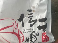 -信二嫂虾饼(振兴路店)