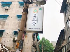 -清真全盛斋传统糕点(许士庙店)