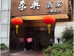 -荣兴酒家(徐家汇店)