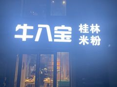 -牛八宝桂林米粉(八里庄店)