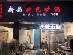 川味小厨-中国铁路餐饮华东印记南京站主题餐厅
