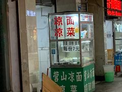 -营山凉面(宁安巷)