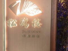 -松鹤楼·非遗·苏帮菜(融科店)
