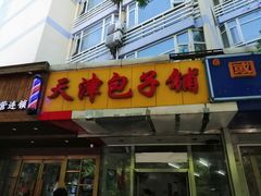 门面-天津包子铺(万泉庄店)
