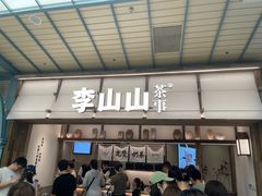 -李山山茶事(景枫店)