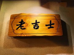 -老吉士酒家(天平路店)