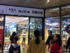 门面-苏梅花园(群星城店)
