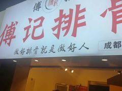 门面-傅强排骨(成都总店)