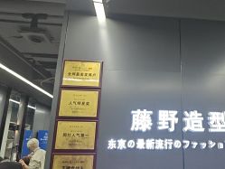 -藤野造型烫发染发