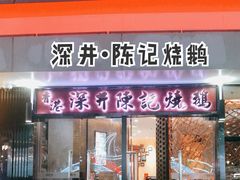 门面-香港深井掂檔烧鹅茶餐厅(海韵城店)