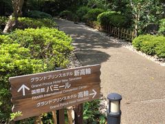-新高轮格兰王子大酒店