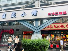 -匠熙小馆(崇文门店)