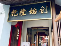 门面-朱鸿兴面馆(镇湖店)