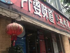 门面-外婆味道·云南经典家常菜(北站店)
