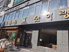 -顺姬冷面(长白西路店)