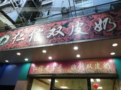 门面-仁信双皮奶(东川路店)
