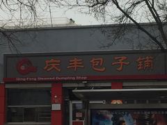 -庆丰包子铺(西单店)