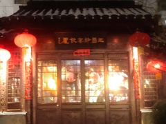 -少伯茶苑·围炉煮茶(夫子庙步行街店)