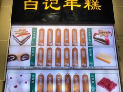 门面-清真·白记年糕(牛街北口店)