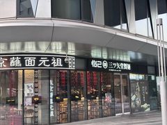 -怡己·三ツ矢堂日式料理(海伦店)