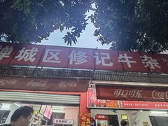 -修记牛杂店(同华东一路店)