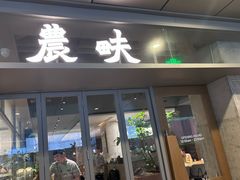-农畉LONFOOD(万象天地店)