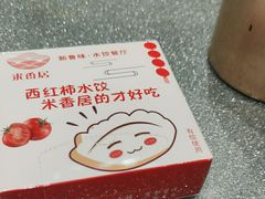 -米香居新鲁味·水饺餐厅
