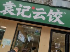 门面-袁记云饺(世纪城店)