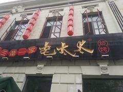 门面-北三老太太烧烤(人生一串上榜店)