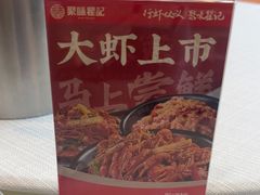 -聚味瞿记·龙虾堂(树木岭店)